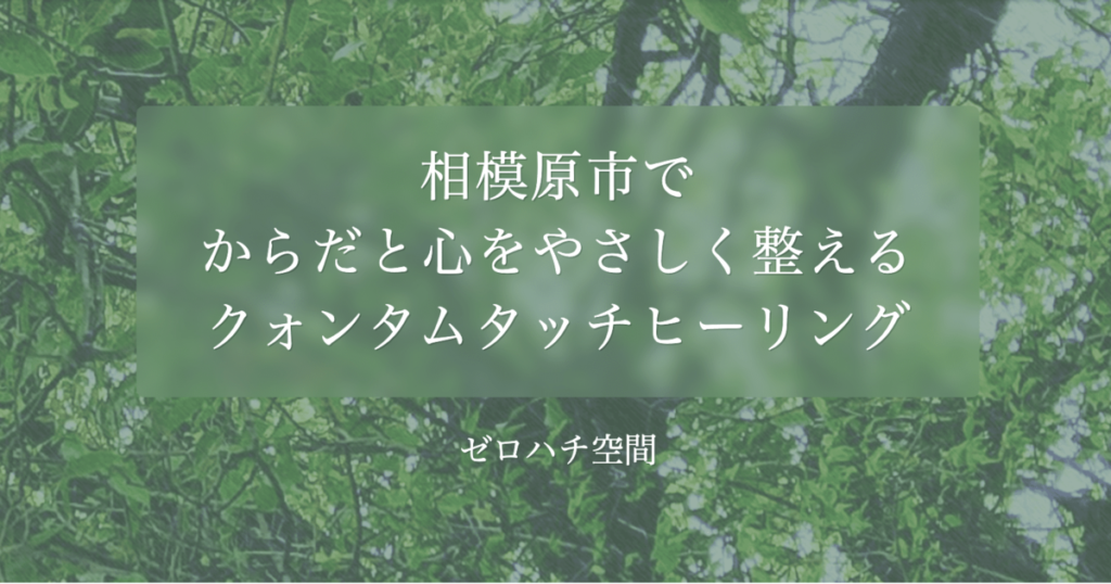 ゼロハチ空間【相模原市で体と心を優しく整えるクォンタムタッチヒーリング】